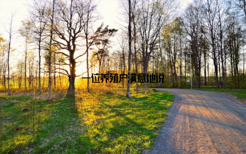 一位养殖户满意地说