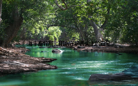 海丰畜牧局, 用心守护舌尖上的安全