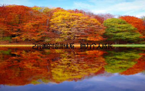 2完善的培训体系, 助力个人成长