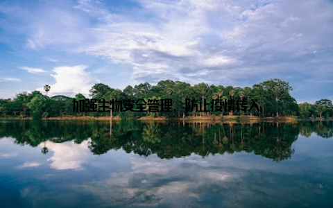 加强生物安全管理, 防止疫情传入