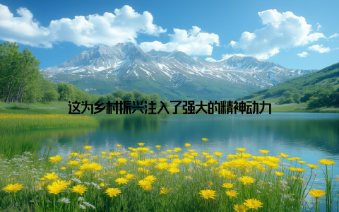 这为乡村振兴注入了强大的精神动力