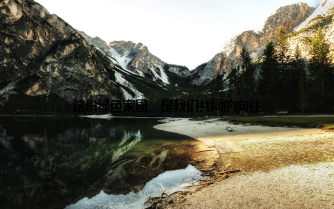 这份绿色家园, 是我们共同的向往