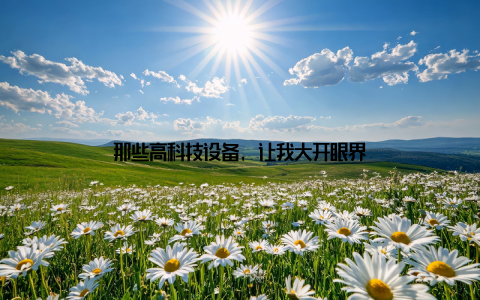 那些高科技设备, 让我大开眼界