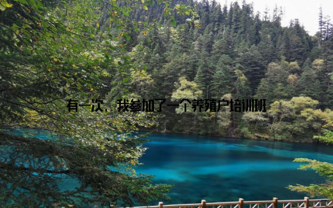 有一次, 我参加了一个养殖户培训班