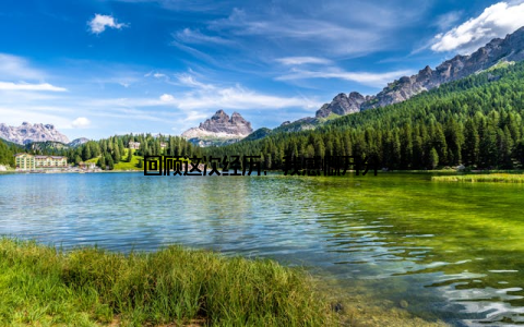 回顾这次经历, 我感慨万分