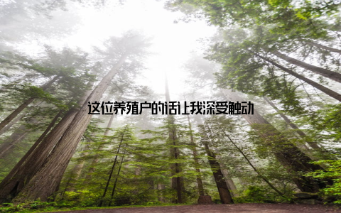 这位养殖户的话让我深受触动