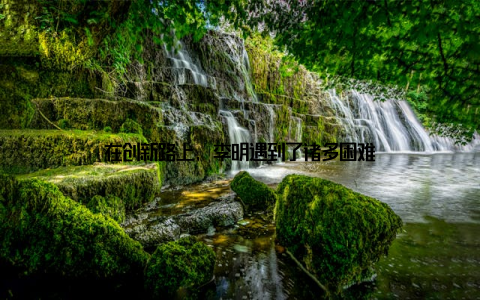 在创新路上, 李明遇到了诸多困难