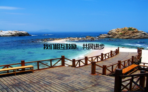 我们相互鼓励, 共同进步