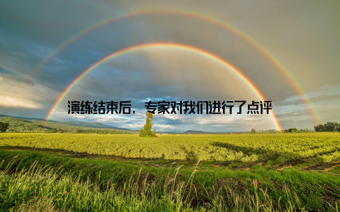 演练结束后, 专家对我们进行了点评