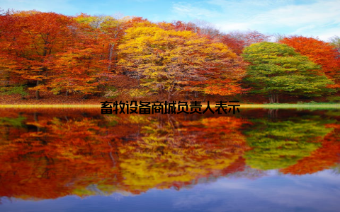 畜牧设备商城负责人表示