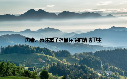 再者, 我注重了存储环境的清洁卫生