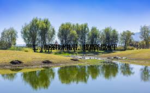 二、加强技术指导, 提高防疫水平