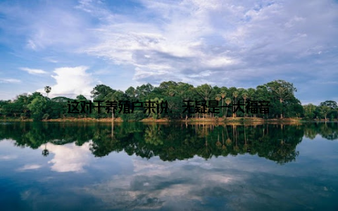 这对于养殖户来说, 无疑是一大福音