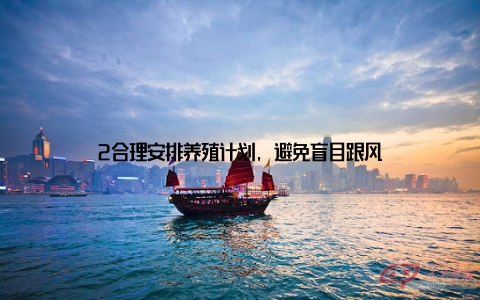 2合理安排养殖计划, 避免盲目跟风