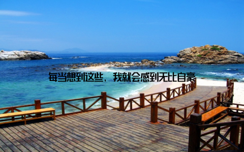 每当想到这些, 我就会感到无比自豪