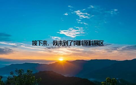 接下来, 我来到了饲料原料展区