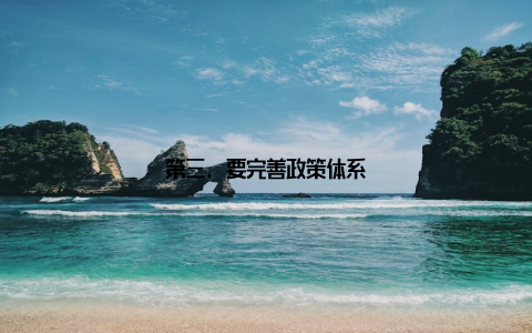 第三, 要完善政策体系