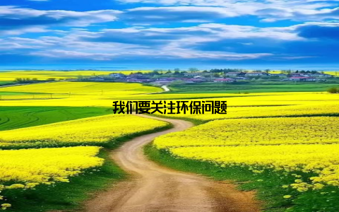 我们要关注环保问题