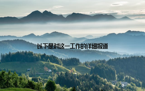 以下是对这一工作的详细报道
