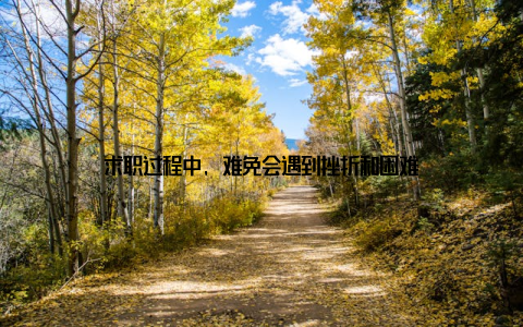 求职过程中, 难免会遇到挫折和困难