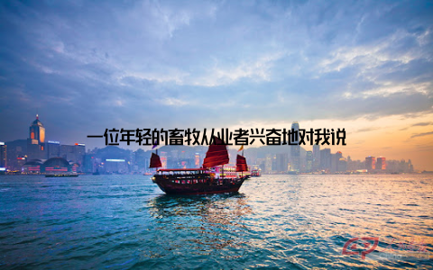 一位年轻的畜牧从业者兴奋地对我说