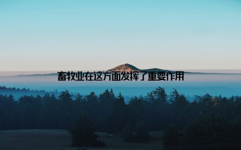 畜牧业在这方面发挥了重要作用