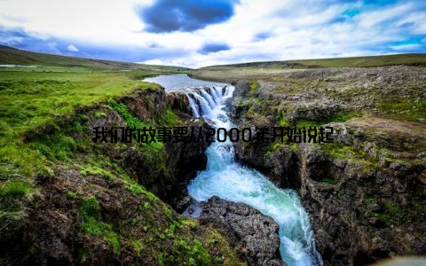 我们的故事要从2000年开始说起