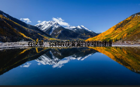 在这里, 你将收获满满的幸福和健康