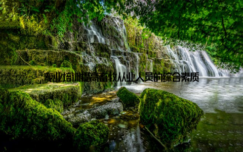 专业培训提高畜牧从业人员的综合素质