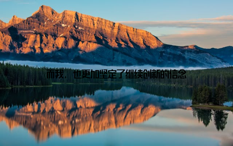 而我, 也更加坚定了继续创新的信念