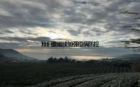 我们要继续加强疫病防控