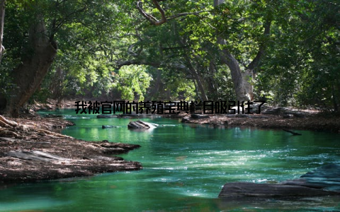 我被官网的养殖宝典栏目吸引住了