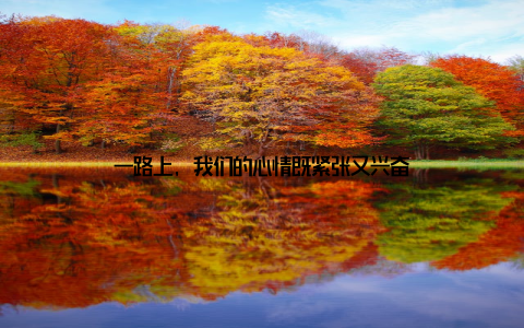 一路上, 我们的心情既紧张又兴奋