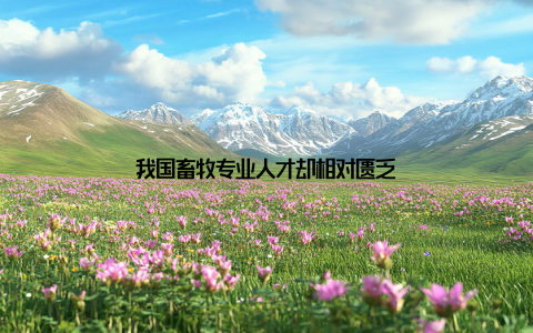 我国畜牧专业人才却相对匮乏