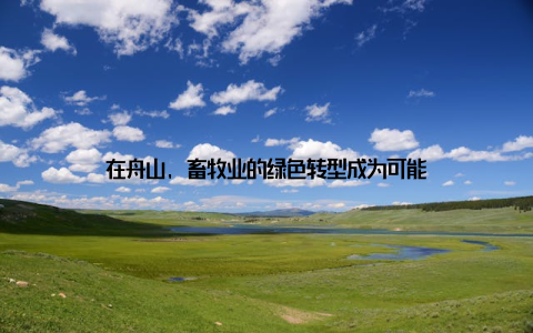 在舟山, 畜牧业的绿色转型成为可能