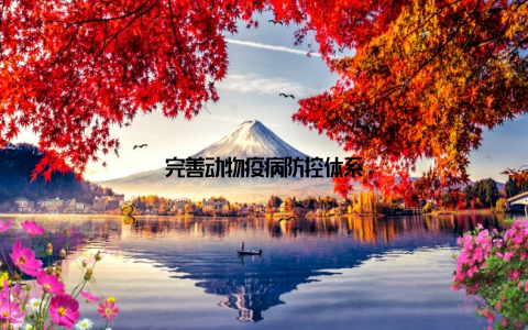 完善动物疫病防控体系