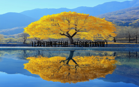 让我们携手共进, 共创畜牧辉煌!