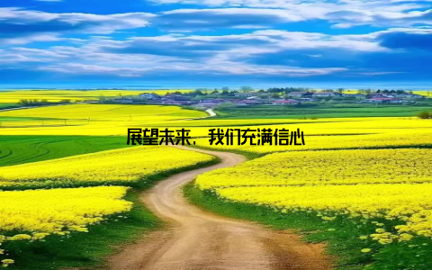 展望未来, 我们充满信心