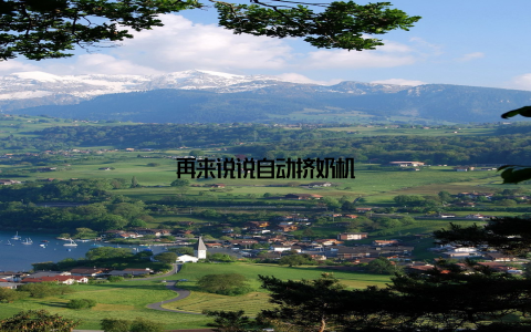 再来说说自动挤奶机