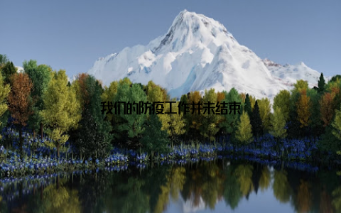 我们的防疫工作并未结束