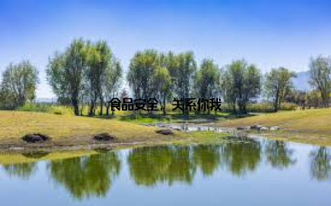 食品安全, 关系你我