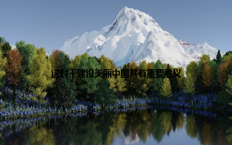 这对于建设美丽中国具有重要意义