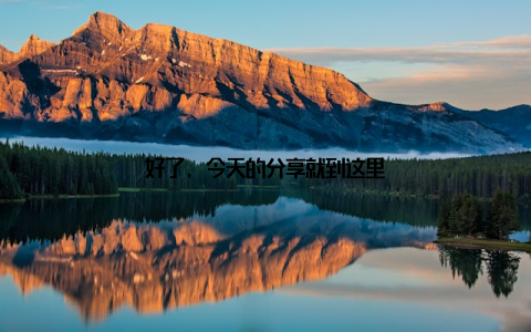 好了, 今天的分享就到这里