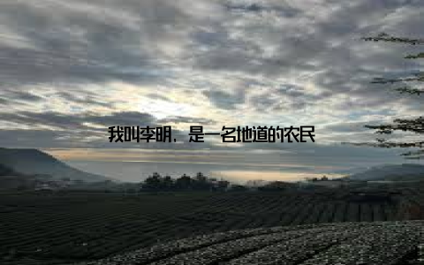 我叫李明, 是一名地道的农民