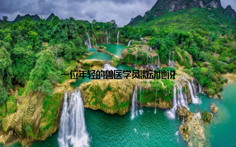 一位年轻的兽医学员激动地说