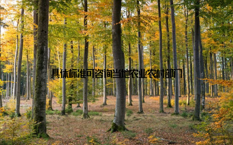 具体标准可咨询当地农业农村部门