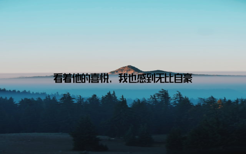 看着他的喜悦, 我也感到无比自豪