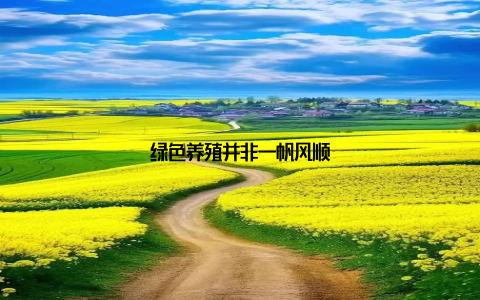 绿色养殖并非一帆风顺