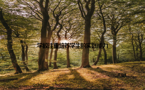 学校注重培养学生的实践能力