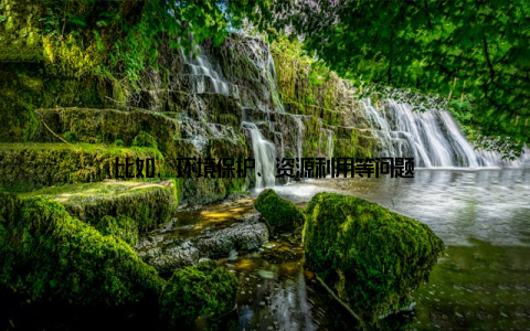 比如, 环境保护、资源利用等问题